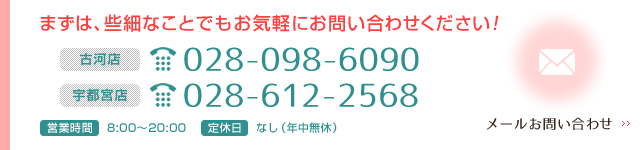 まずは、些細なことでもお気軽にお問い合わせください！ メールお問い合わせ