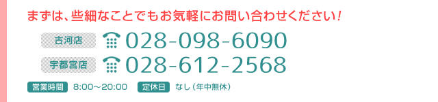 まずは、些細なことでもお気軽にお問い合わせください！