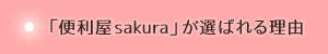 「便利屋sakura」が選ばれる理由