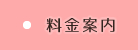 料金案内