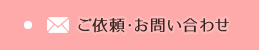 ご依頼・お問い合わせ