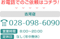 お電話でのご依頼はコチラ！ 古河店 028-098-6090