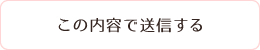 この内容で送信する